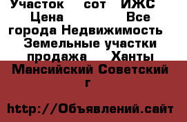 Участок 10 сот. (ИЖС) › Цена ­ 500 000 - Все города Недвижимость » Земельные участки продажа   . Ханты-Мансийский,Советский г.